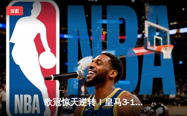 欧冠惊天逆转！皇马3-1绝杀曼城 罗德里戈双响本泽马锁定胜局