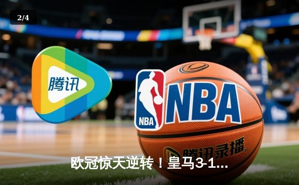 欧冠惊天逆转！皇马3-1绝杀曼城 罗德里戈双响本泽马锁定胜局 - 2