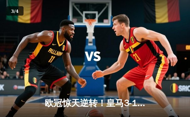 欧冠惊天逆转！皇马3-1绝杀曼城 罗德里戈双响本泽马锁定胜局 - 3