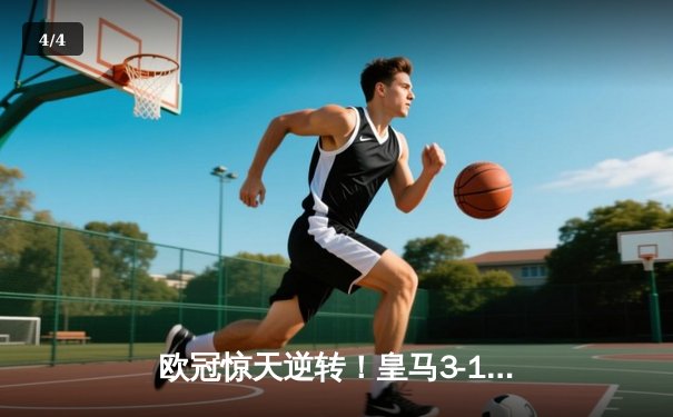 欧冠惊天逆转！皇马3-1绝杀曼城 罗德里戈双响本泽马锁定胜局 - 4