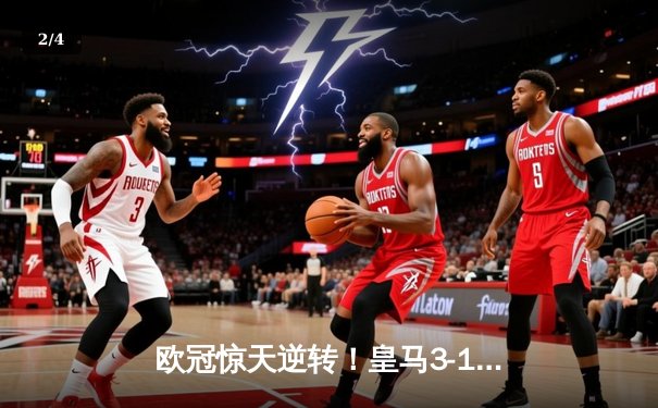 欧冠惊天逆转！皇马3-1绝杀曼城 罗德里戈双响本泽马锁定胜局 - 2