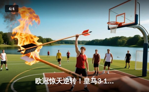 欧冠惊天逆转！皇马3-1绝杀曼城 罗德里戈双响本泽马锁定胜局 - 4