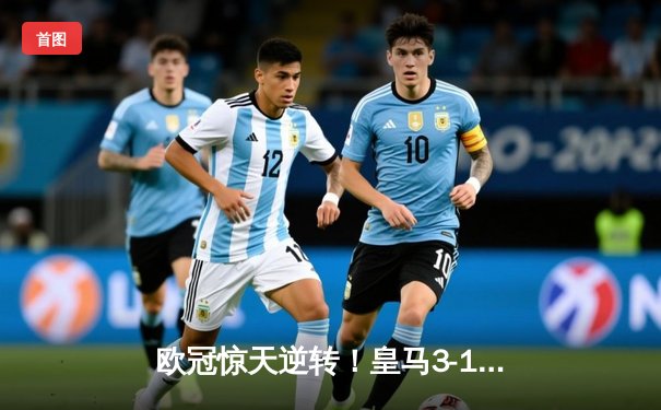 欧冠惊天逆转！皇马3-1绝杀曼城 罗德里戈双响本泽马锁定胜局