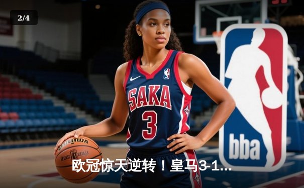 欧冠惊天逆转！皇马3-1绝杀曼城 罗德里戈双响本泽马锁定胜局 - 2