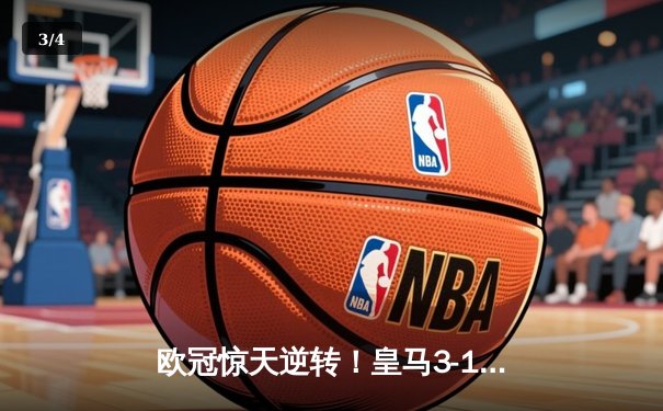 欧冠惊天逆转！皇马3-1绝杀曼城 罗德里戈双响本泽马锁定胜局 - 3