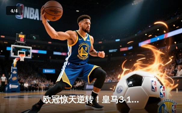 欧冠惊天逆转！皇马3-1绝杀曼城 罗德里戈双响本泽马锁定胜局 - 4
