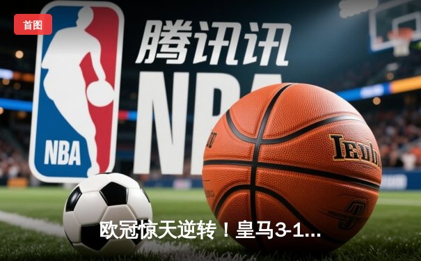欧冠惊天逆转！皇马3-1绝杀曼城 罗德里戈双响本泽马锁定胜局