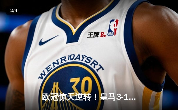 欧冠惊天逆转！皇马3-1绝杀曼城 罗德里戈双响本泽马锁定胜局 - 2
