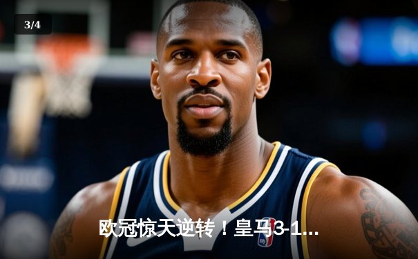 欧冠惊天逆转！皇马3-1绝杀曼城 罗德里戈双响本泽马锁定胜局 - 3