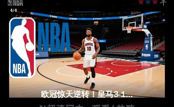 欧冠惊天逆转！皇马3-1绝杀曼城 罗德里戈双响本泽马锁定胜局 - 4