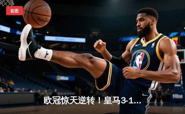 欧冠惊天逆转！皇马3-1绝杀曼城 罗德里戈双响本泽马锁定胜局
