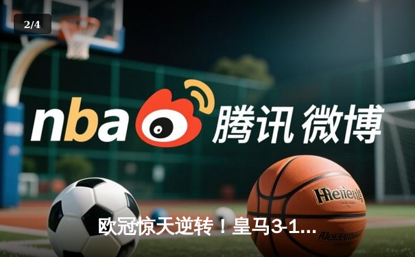 欧冠惊天逆转！皇马3-1绝杀曼城 罗德里戈双响本泽马锁定胜局 - 2