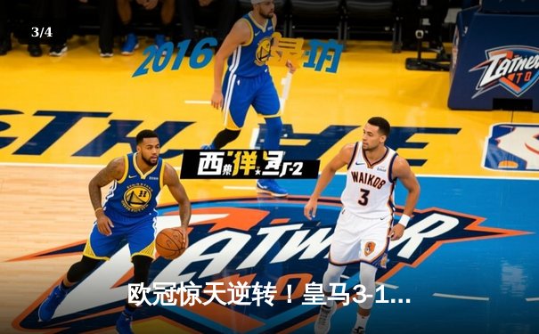 欧冠惊天逆转！皇马3-1绝杀曼城 罗德里戈双响本泽马锁定胜局 - 3