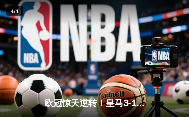 欧冠惊天逆转！皇马3-1绝杀曼城 罗德里戈双响本泽马锁定胜局 - 4