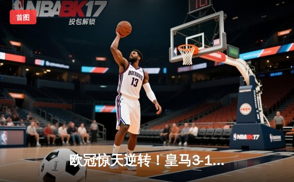 欧冠惊天逆转！皇马3-1绝杀曼城 罗德里戈双响本泽马锁定胜局