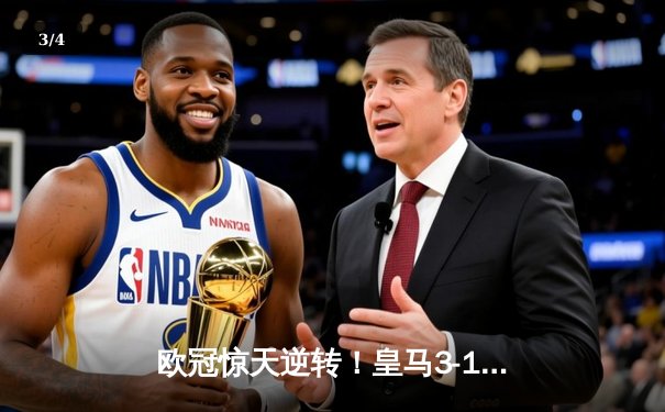 欧冠惊天逆转！皇马3-1绝杀曼城 罗德里戈双响本泽马锁定胜局 - 3