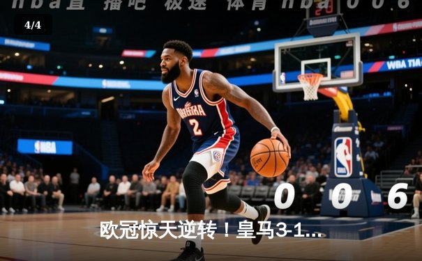 欧冠惊天逆转！皇马3-1绝杀曼城 罗德里戈双响本泽马锁定胜局 - 4