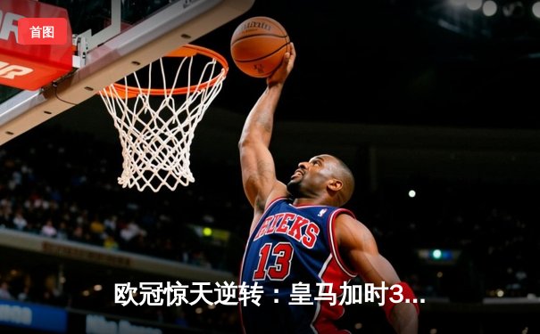 欧冠惊天逆转：皇马加时3-1淘汰曼城，本泽马点射定乾坤