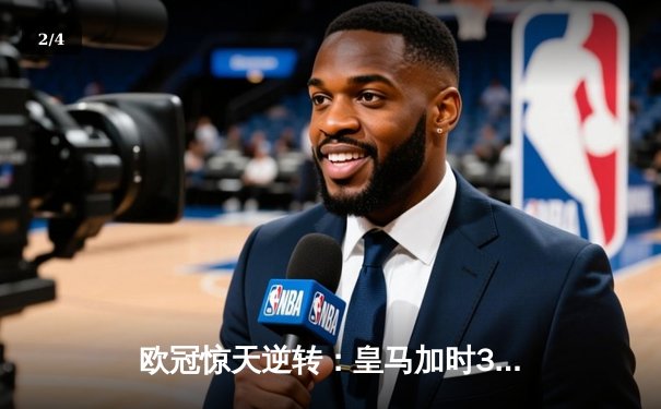 欧冠惊天逆转：皇马加时3-1淘汰曼城，本泽马点射定乾坤 - 2