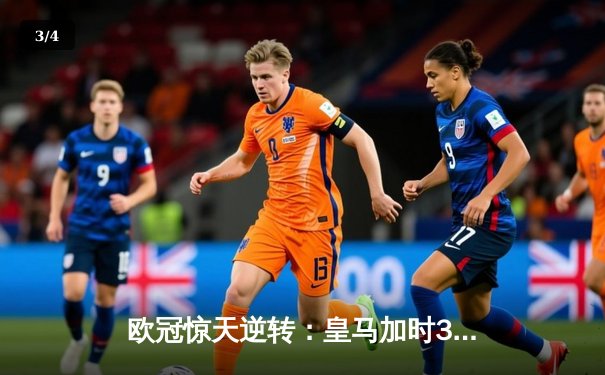 欧冠惊天逆转：皇马加时3-1淘汰曼城，本泽马点射定乾坤 - 3