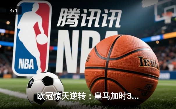 欧冠惊天逆转：皇马加时3-1淘汰曼城，本泽马点射定乾坤 - 4