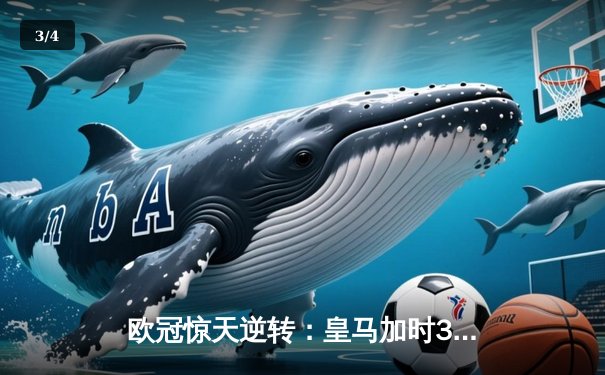 欧冠惊天逆转：皇马加时3-2淘汰曼城，本泽马加时绝杀定乾坤 - 3