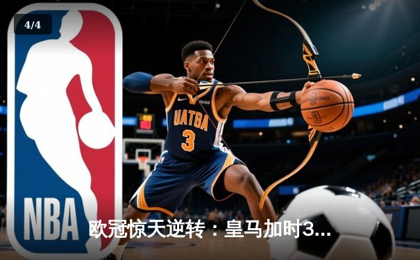 欧冠惊天逆转：皇马加时3-2淘汰曼城，本泽马加时绝杀定乾坤 - 4