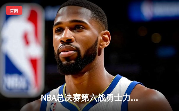 NBA总决赛第六战勇士力压绿军夺冠，库里狂轰34分荣膺FMVP
