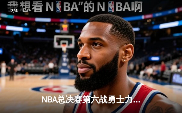 NBA总决赛第六战勇士力压绿军夺冠，库里狂轰34分荣膺FMVP - 2