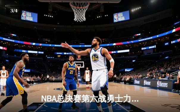 NBA总决赛第六战勇士力压绿军夺冠，库里狂轰34分荣膺FMVP - 3
