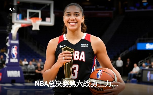 NBA总决赛第六战勇士力压绿军夺冠，库里狂轰34分荣膺FMVP - 4