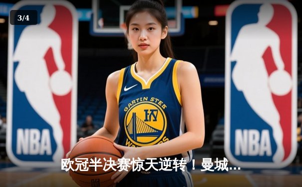 欧冠半决赛惊天逆转！曼城加时鏖战点球淘汰皇马，哈兰德双响德布劳内导演绝地反击 - 3