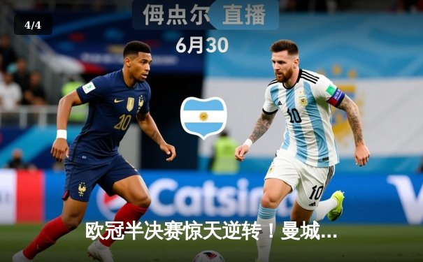 欧冠半决赛惊天逆转！曼城加时鏖战点球淘汰皇马，哈兰德双响德布劳内导演绝地反击 - 4