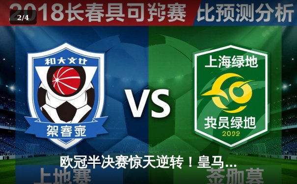 欧冠半决赛惊天逆转！皇马2-1绝杀拜仁，本泽马戴帽创历史 - 2