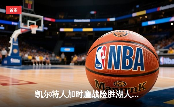 凯尔特人加时鏖战险胜湖人，塔图姆44分闪耀洛杉矶