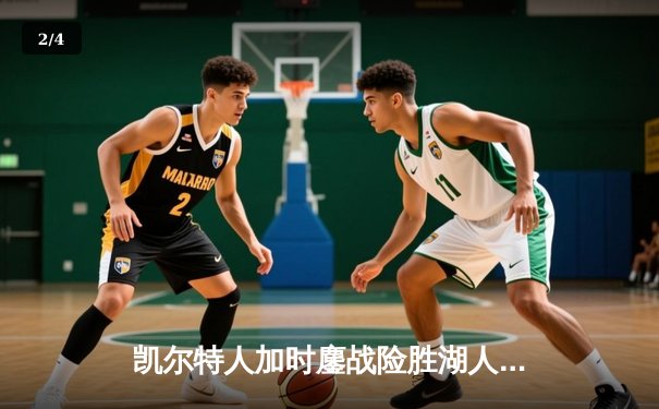 凯尔特人加时鏖战险胜湖人，塔图姆44分闪耀洛杉矶 - 2