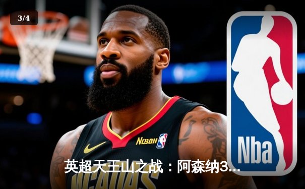 英超天王山之战：阿森纳3-1力克利物浦，英超争冠悬念再起 - 3