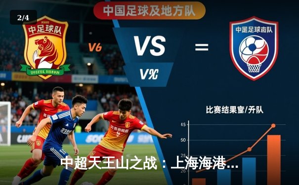 中超天王山之战：上海海港3-1逆转山东泰山，武磊双响领跑射手榜 - 2