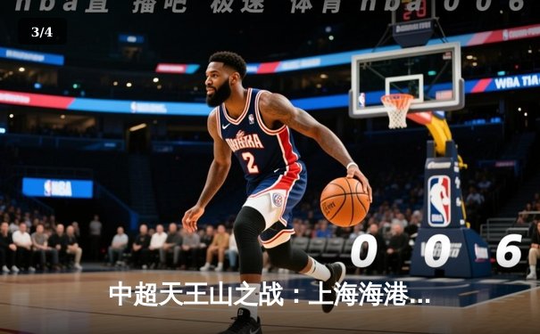 中超天王山之战：上海海港3-1逆转山东泰山，武磊双响领跑射手榜 - 3