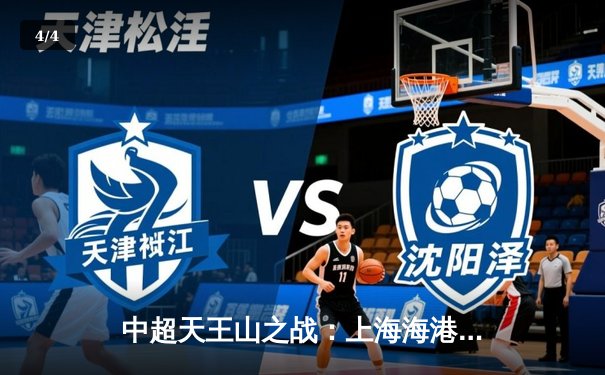 中超天王山之战：上海海港3-1逆转山东泰山，武磊双响领跑射手榜 - 4