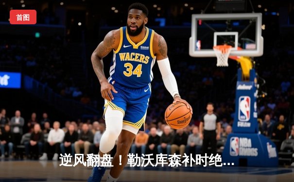 逆风翻盘！勒沃库森补时绝平创不败神话，欧联杯决赛会师亚特兰大