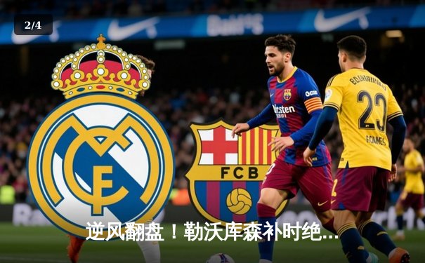 逆风翻盘！勒沃库森补时绝平创不败神话，欧联杯决赛会师亚特兰大 - 2