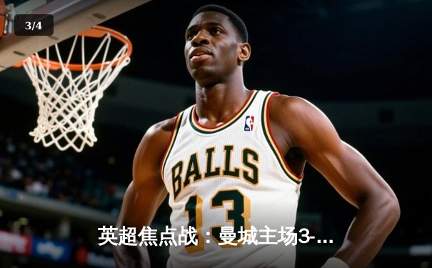 英超焦点战：曼城主场3-1逆转曼联，哈兰德双响锁定胜局 - 3