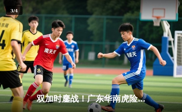 双加时鏖战！广东华南虎险胜辽宁本钢，周琦39+21统治内线 - 3