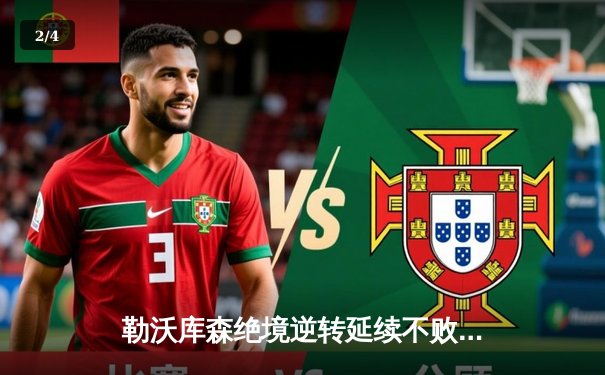 勒沃库森绝境逆转延续不败神话 欧联杯3-2险胜罗马挺进决赛 - 2