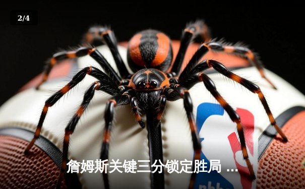 詹姆斯关键三分锁定胜局 湖人加时险胜勇士迎四连胜 - 2