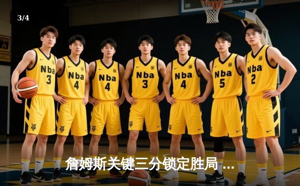 詹姆斯关键三分锁定胜局 湖人加时险胜勇士迎四连胜 - 3