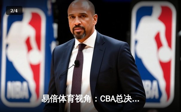 易倍体育视角：CBA总决赛G4，辽宁男篮加时险胜广东，总比分扳成2-2平 - 2