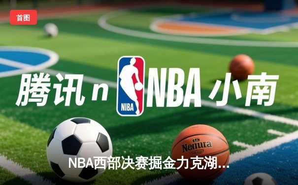 NBA西部决赛掘金力克湖人，约基奇三双率队抢占先机