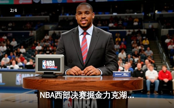 NBA西部决赛掘金力克湖人，约基奇三双率队抢占先机 - 2